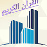 القرآن الكريم