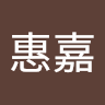 洪惠嘉