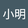 万小明