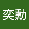 呂奕勳