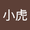 許小虎